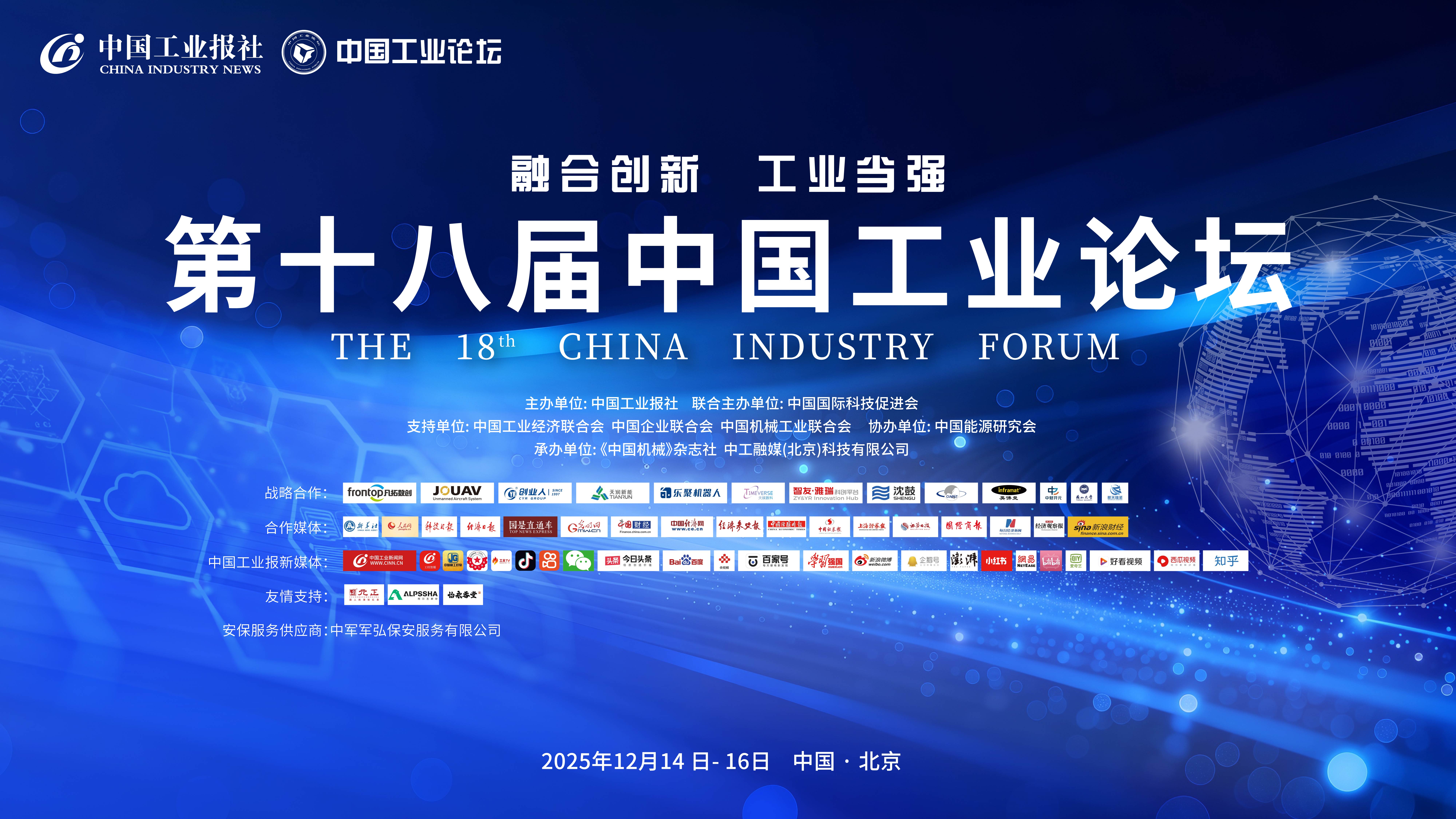 第十八届中国工业论坛在北京召开