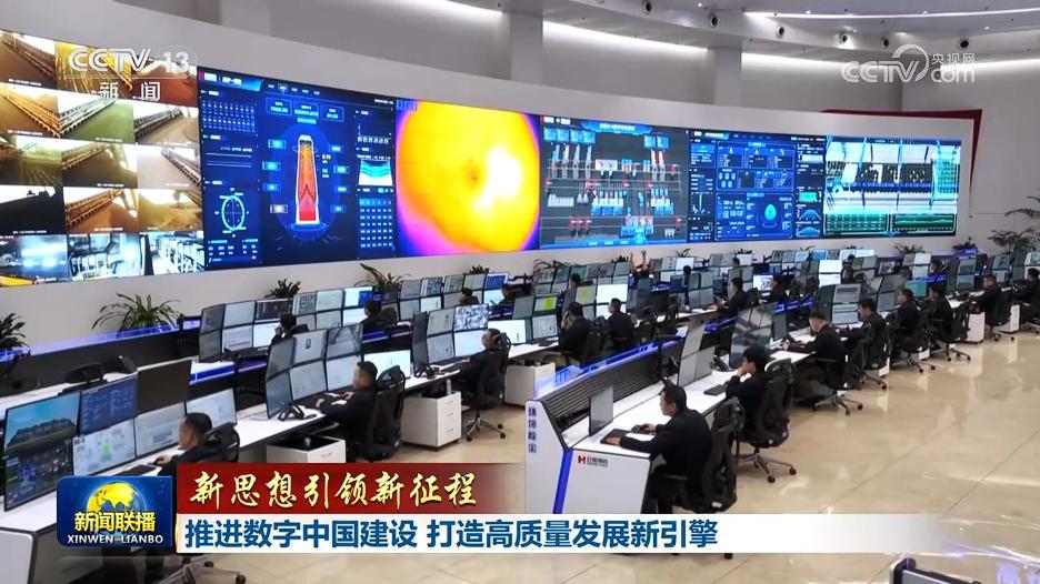 「新思想引领新征程」推进数字中国建设 打造高质量发展新引擎