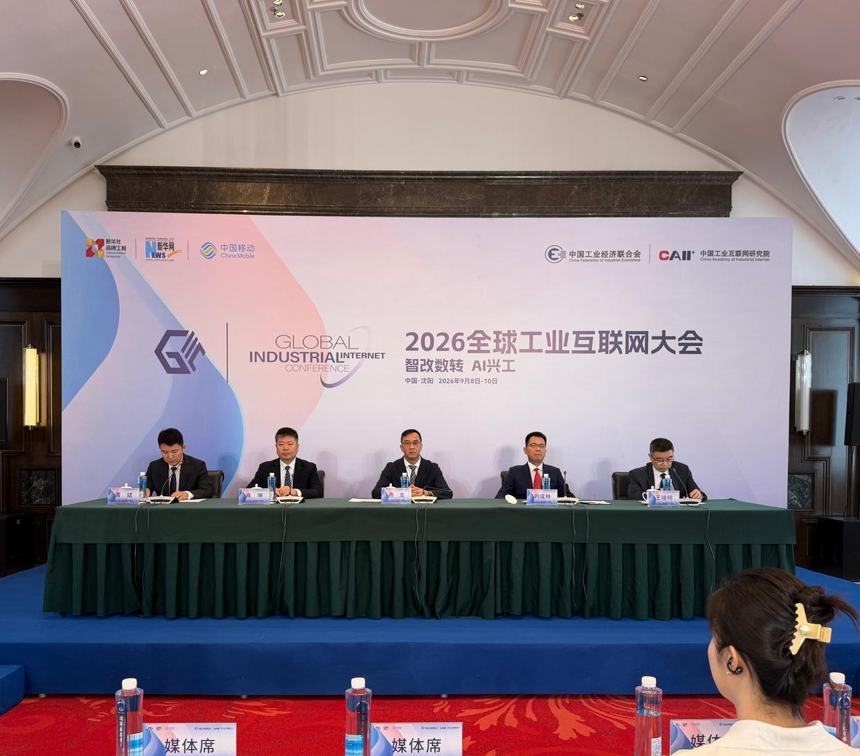 2026全球工业互联网大会定于9月在沈阳举行