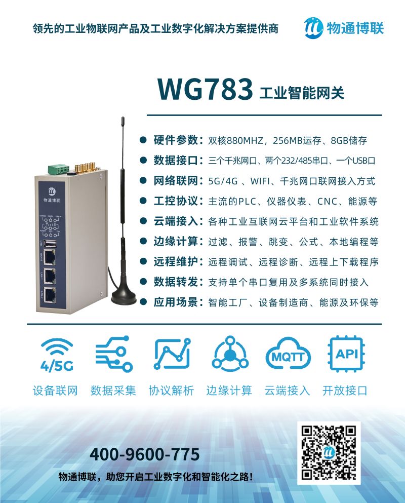 物通博联5G边缘计算网关WG783